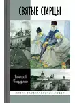 Вячеслав Бондаренко - Святые старцы