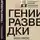 Николай Долгополов - Гении разведки
