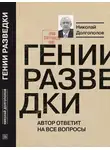 Николай Долгополов - Гении разведки