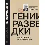 Постер книги Гении разведки