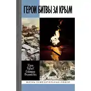 Постер книги Герои битвы за Крым