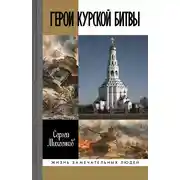 Постер книги Герои Курской битвы