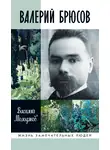 Василий Молодяков - Валерий Брюсов