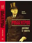 Василий Молодяков - Риббентроп. Дипломат от фюрера