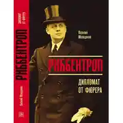 Постер книги Риббентроп. Дипломат от фюрера