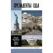 Постер книги Президенты США