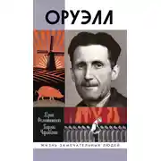 Постер книги Оруэлл