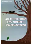 Ирина Колин - «Путь росточка» и «Очередная попытка». Две детские сказки