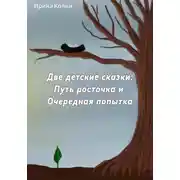 Постер книги «Путь росточка» и «Очередная попытка». Две детские сказки