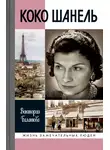 Виктория Балашова - Коко Шанель