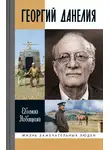 Евгений Новицкий - Георгий Данелия