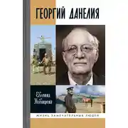 Постер книги Георгий Данелия