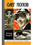 Александр Калмыков - Олег Попов