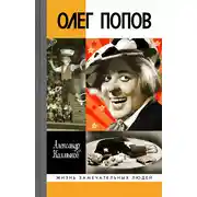 Постер книги Олег Попов