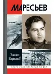 Николай Карташов - Маресьев