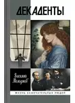 Василий Молодяков - Декаденты