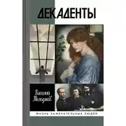 Постер книги Декаденты
