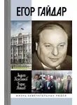 Андрей Колесников - Егор Гайдар