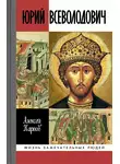 Алексей Карпов - Юрий Всеволодович