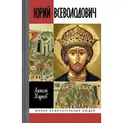 Постер книги Юрий Всеволодович