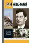 Валерий Петров - Сергей Непобедимый