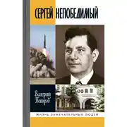 Постер книги Сергей Непобедимый