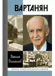Николай Долгополов - Вартанян