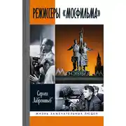 Постер книги Режиссеры «Мосфильма»
