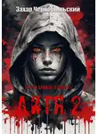 Захар Чернобыльский - Дитя 2