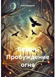 Глеб Симдянкин - Ворон. Пробуждение огня