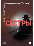 Лидия Галанчукова - Серия рассказов «По пути». Сестры