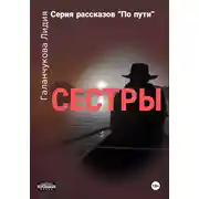 Постер книги Серия рассказов «По пути». Сестры