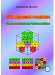 Владимир Трошин - 200 заданий с числами. Числовые построения и числовые ребусы