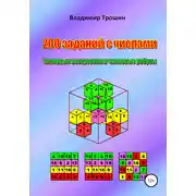 Постер книги 200 заданий с числами. Числовые построения и числовые ребусы