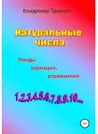 Владимир Трошин - Натуральные числа. Этюды, вариации, упражнения
