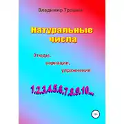 Постер книги Натуральные числа. Этюды, вариации, упражнения