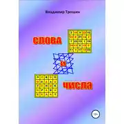Постер книги Слова и числа