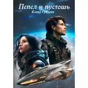 Постер книги Пепел и пустошь