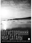 Влас Сидоренко - Потусторонний мир Сатаны