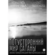 Постер книги Потусторонний мир Сатаны