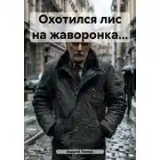 Постер книги Охотился лис на жаворонка…