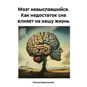 Постер книги Мозг невыспавшийся. Как недостаток сна влияет на нашу жизнь
