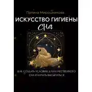 Постер книги Искусство гигиены сна. Как создать условия для качественного сна и начать высыпаться