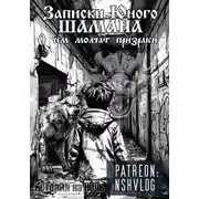 Постер книги Записки юного шамана: О чем молчат призраки