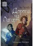 Елена Черткова - Дорога на Лагарт. Третья книга цикла «Обмен мирами»