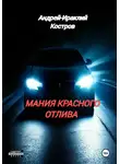 Андрей Костров - Мания красного отлива