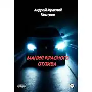 Постер книги Мания красного отлива