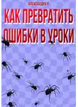 Александра У. - Как превратить ошибки в уроки