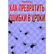 Постер книги Как превратить ошибки в уроки