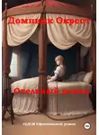 Доминик Окрест - Отельный роман